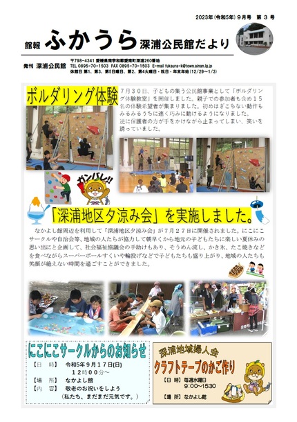 深浦公民館だより（館報 ふかうら）令和5年9月号オモテの画像