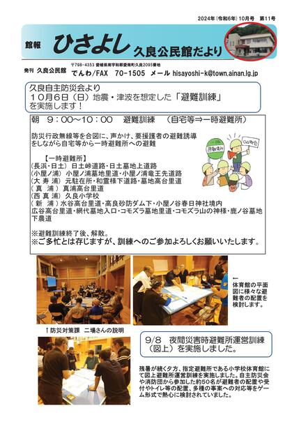 久良公民館だより（館報　ひさよし）令和6年10月号オモテの画像