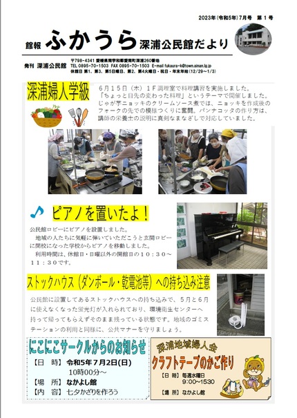 深浦公民館だより（館報 ふかうら）令和5年7月号オモテの画面