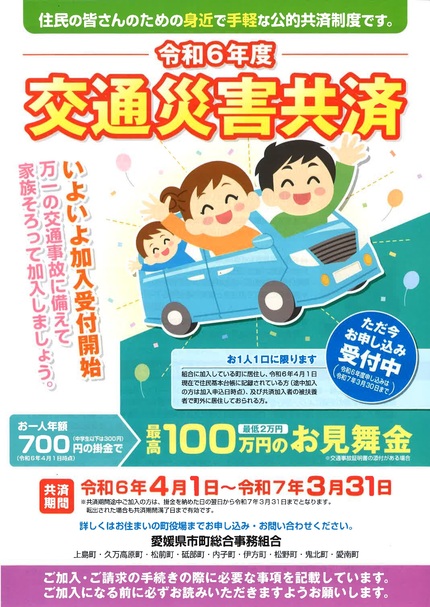 令和6年度交通災害共済チラシ画像