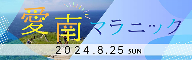 愛南マラニック - 青い海と山の緑に囲まれた大自然豊かな癒しの郷「愛南町」で ピクニック感覚で走るランニング大会が初開催されます！