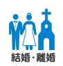 結婚・離婚