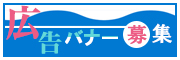 広告バナー募集1