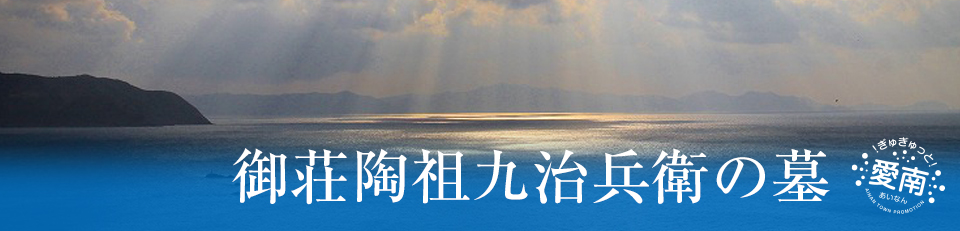 御荘陶祖九治兵衛の墓の画像