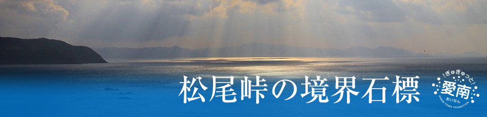 松尾峠の境界石標の画像