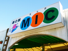 道の駅みしょうMIC