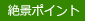 絶景ポイントの画像