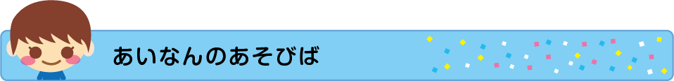 あいなんのあそびばの画像