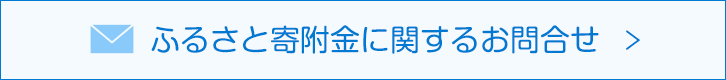 ふるさと寄附金に関するお問い合わせ