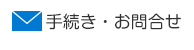 手続き・お問い合わせ