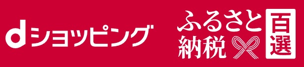 ふるさと納税百選