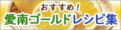 おすすめ！愛南ゴールドレシピ集