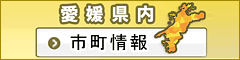 愛媛県内市町情報