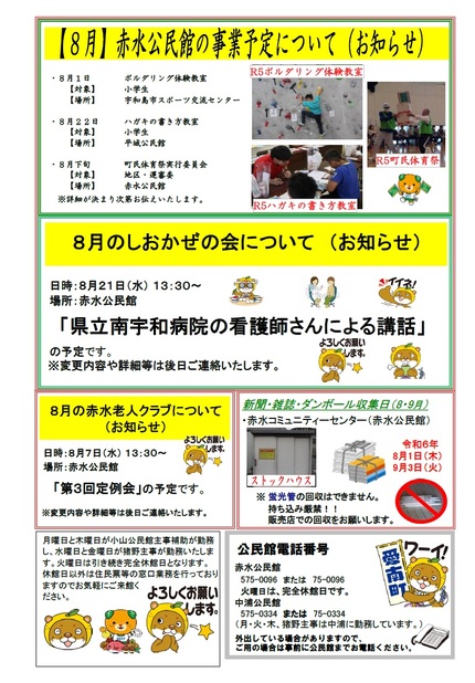 赤水公民館だより令和6年8月号ウラ