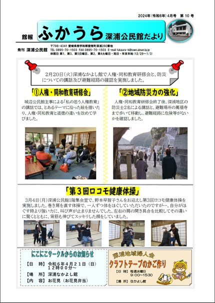 深浦公民館だより令和6年4月号オモテの画像