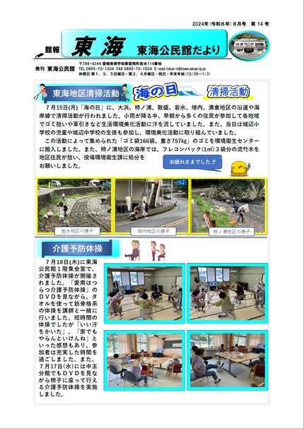 東海公民館だより令和6年8月号オモテの画像