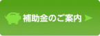 補助金の案内の画像