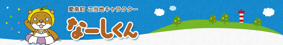 愛南町ご当地キャラクターなーしくん　「なーしくん」紹介