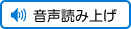 音声で読み上げる