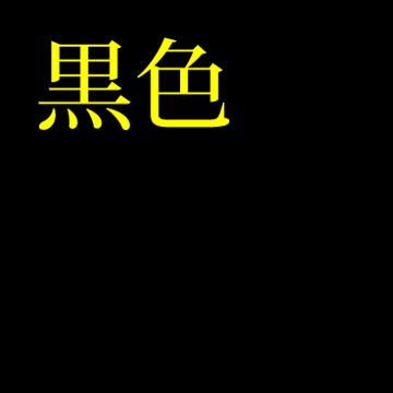 黒色（背景色：黒、文字色：黄、リンク色：白）