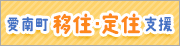 愛南町移住・定住支援 