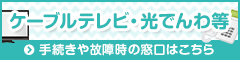 ケーブルテレビ手続き故障窓口